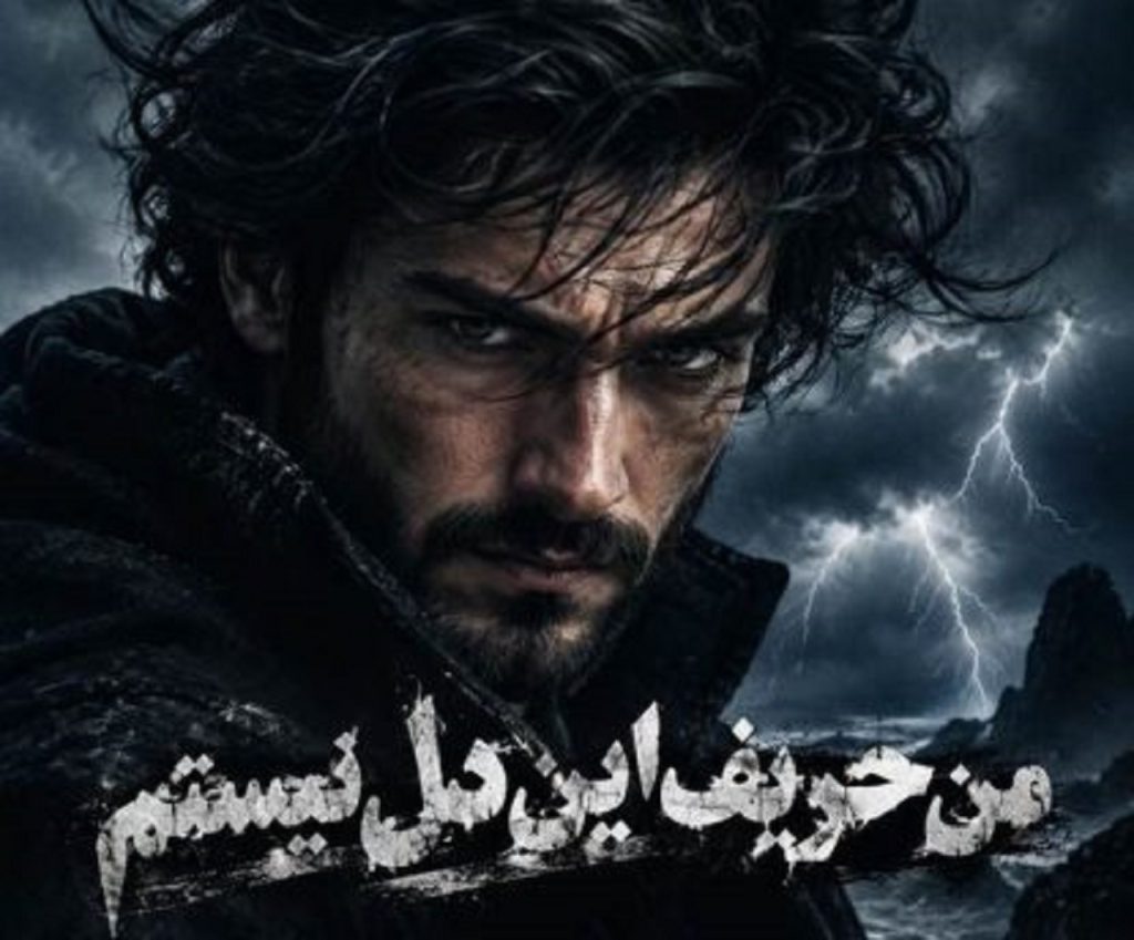 دانلود آهنگ من حریف این دل نیستم منو دست قلبم نسپار + متن کامل با کیفیت 320
