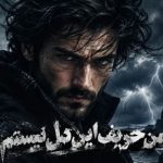 آهنگ من حریف این دل نیستم منو دست قلبم نسپار