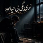 دانلود آهنگ نری بگی بی حیا بود با صدای زن | ﺑﮕﻮ ﻛﻰ ﮔﺮﻓﺘﻪ ﺟﺎﻣﻮ آهنگ نری بگی بی حیا بود با صدای زن