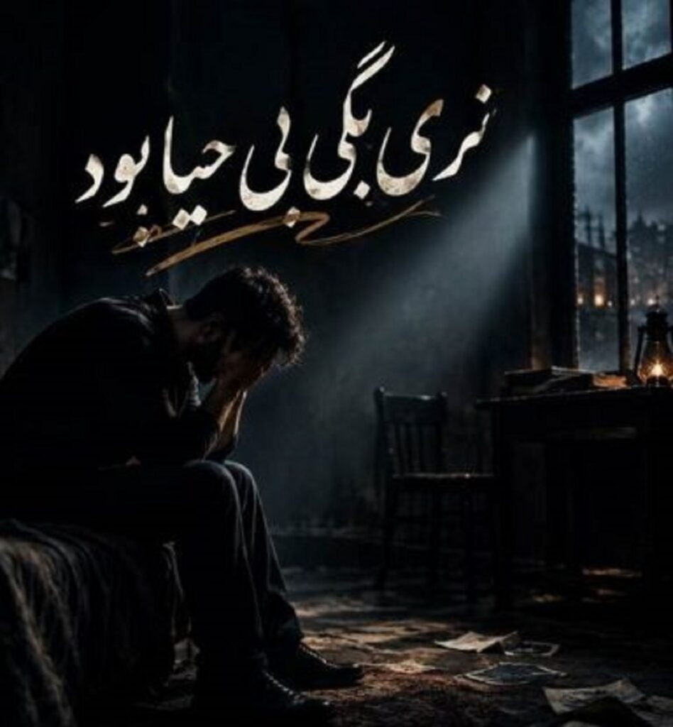 دانلود آهنگ نری بگی بی حیا بود با صدای زن | ﺑﮕﻮ ﻛﻰ ﮔﺮﻓﺘﻪ ﺟﺎﻣﻮ