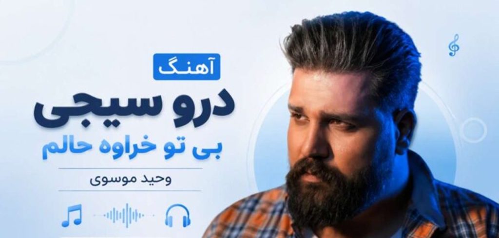 دانلود آهنگ درو سیچی بی تو خراوه حالم از وحید موسوی | لری ترند اینستا