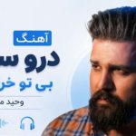 آهنگ درو سیچی بی تو خراوه حالم از وحید موسوی