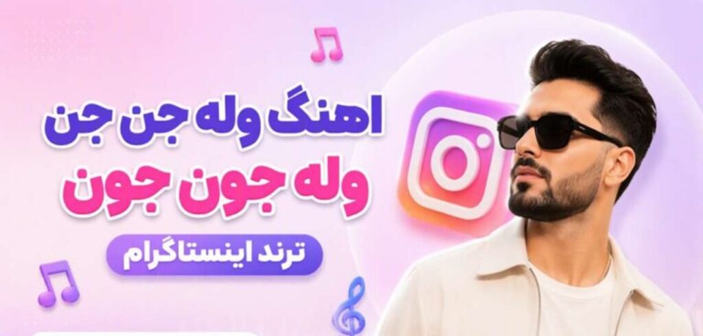 دانلود آهنگ وله جن جن وله جون جون ریمیکس زنانه ترند اینستاگرام