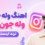 آهنگ وله جن جن وله جون جون