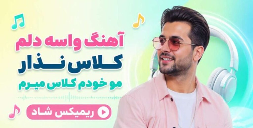 دانلود آهنگ واسه دلم کلاس نذار مو خودم کلاس میرم | ریمیکس شاد هوش مصنوعی