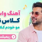 آهنگ واسه دلم کلاس نذار مو خودم کلاس میرم