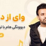 آهنگ وای از دستت دیوونگی هام با تو گل میکنه