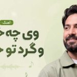 آهنگ وی چه خوشه وگرد تو حالگم کوردی ترند اینستاگرام