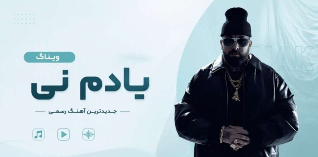 دانلود آهنگ یادم نی از ویناک | کیفیت 320 ترند اینستا