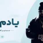 آهنگ یادم نی از ویناک