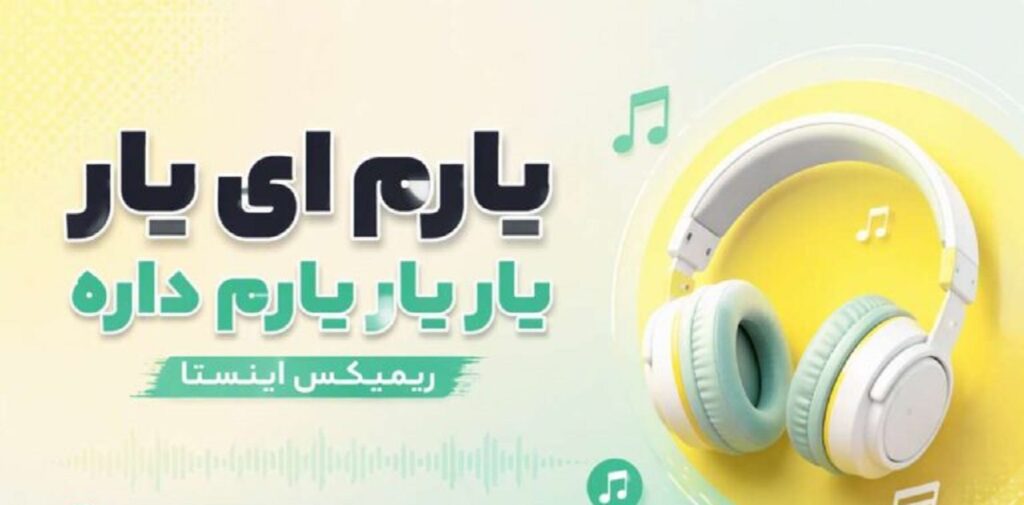 دانلود آهنگ یارم ای یار یار یارم داره یار یار ریمیکس اینستا | ﺩﻟﮑﻢ ﺩﻟﺒﺮﮐﻢ دانلود آهنگ یارم ای یار یار یارم داره یار یار ریمیکس اینستا | ﺩﻟﮑﻢ ﺩﻟﺒﺮﮐﻢ
