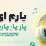 آهنگ یارم ای یار یار یارم داره یار یار
