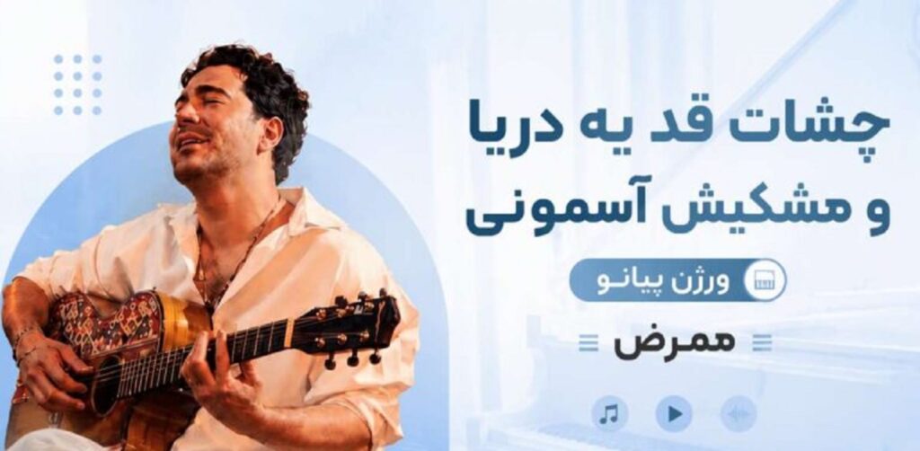 دانلود آهنگ چشات قد یه دریا و مشکیش آسمونی از ممرض ورژن پیانو | کیفیت 320