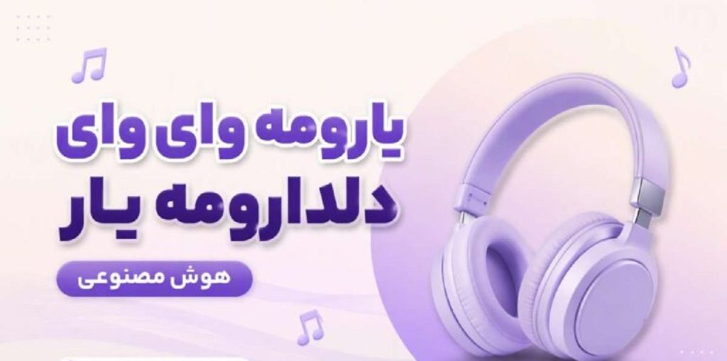 دانلود آهنگ یارومه وای وای دلدارومه یار وای هوش مصنوعی | ترند اینستا