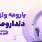 آهنگ یارومه وای وای دلدارومه یار وای هوش مصنوعی