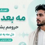 آهنگ مه بعد از تو حرومم بشت دگ دل مه به عاشقی هوش مصنوعی