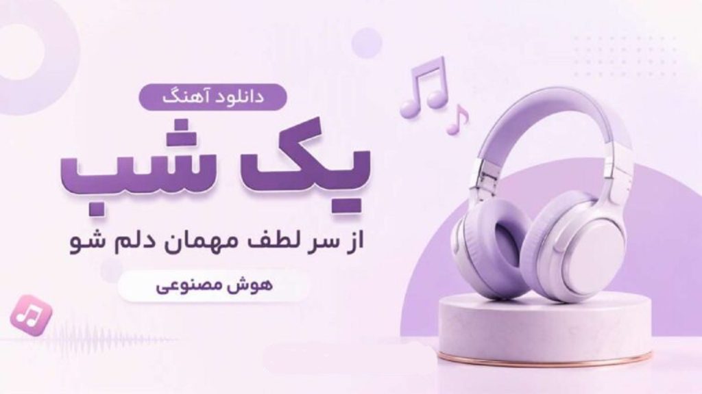 دانلود آهنگ یک شب از سر لطف مهمان دلم شو هوش مصنوعی | با صدای زن