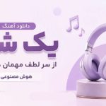 آهنگ یک شب از سر لطف مهمان دلم شو هوش مصنوعی
