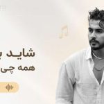 آهنگ برو شاید بی من همه چی بهتر شد از یونس بیات