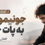 آهنگ جونیمو دادم به پات حلالت هوش مصنوعی