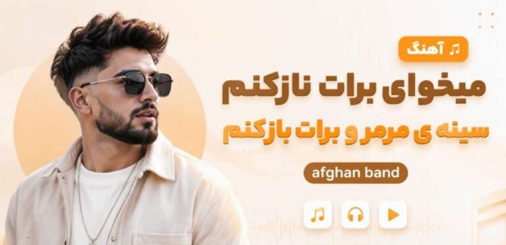 دانلود آهنگ میخوای برات ناز کنم سینه ی مرمرو برات باز کنم از | Afghan Band