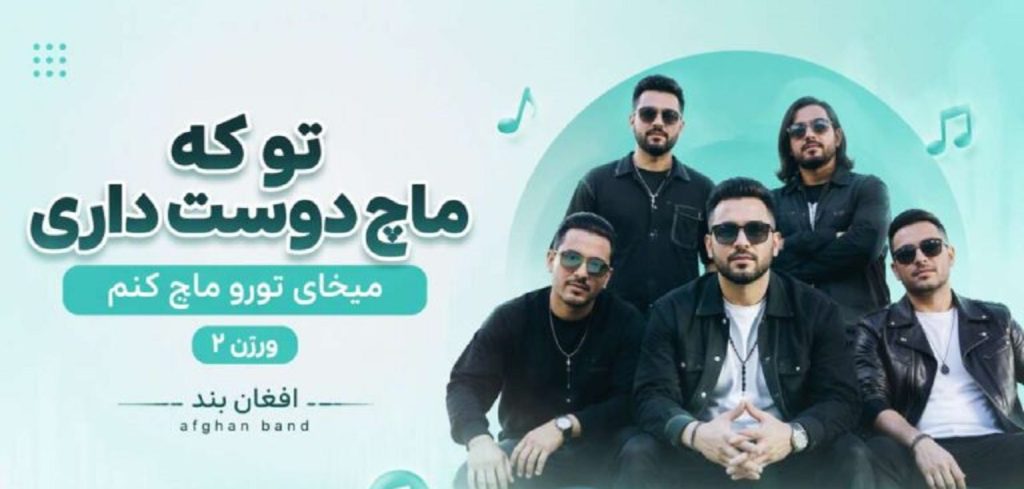 دانلود آهنگ تو که ماچ دوست داری میخای تورو ماچ کنم ورژن ۲ از | Afghan Band