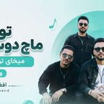 هنگ تو که ماچ دوست داری میخای تورو ماچ کنم ورژن۲
