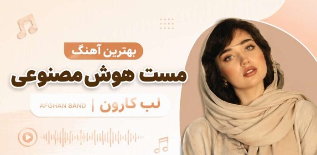 بهترین آهنگ مست هوش مصنوعی لب کارون afghan band + متن