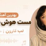 بهترین آهنگ مست هوش مصنوعی لب کارون