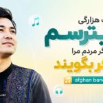 آهنگ هزارگی نمیترسم اگر مردم مرا کافر بگویند