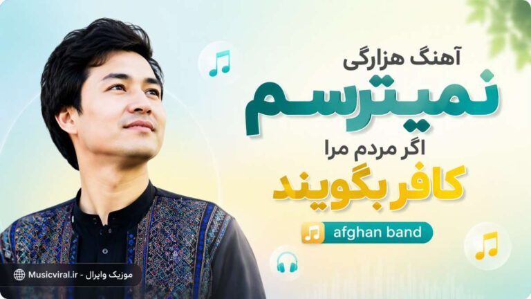 دانلود آهنگ هزارگی نمیترسم اگر مردم مرا کافر بگویند afghan band | هوش مصنوعی