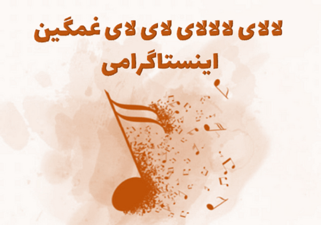 دانلود اهنگ لالای لالالای لای لای غمگین اینستا با صدای زن | کیفیت 320 ترند