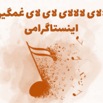 اهنگ لالای لالالای لای لای غمگین