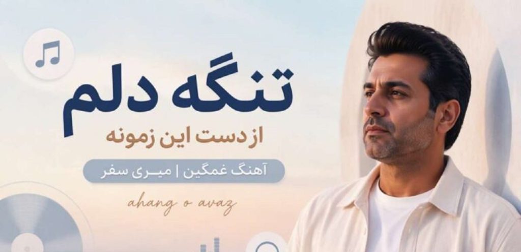 دانلود آهنگ تنگه دلم از دست این زمونه | آهنگ و آواز غمگین