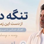 آهنگ تنگه دلم از دست این زمونه ahang o avaz