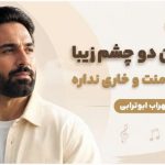 آهنگ زخم زبون از سهراب ابوترابی