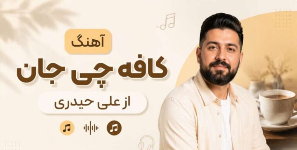 دانلود آهنگ کافه‌ چی جان از علی حیدری | ﻏﻤﻮ دردم زﻳﺎده هوش مصنوعی