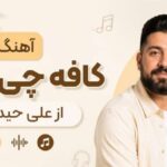 آهنگ کافه‌ چی جان از علی حیدری