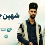 آهنگ شهین جعفری andaka vahid shewa taheri لری