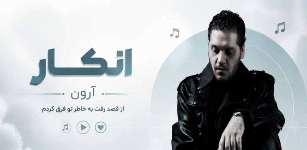 دانلود آهنگ انکار از آرون با کیفیت 320 و 128
