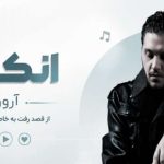 آهنگ انکار از آرون