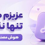 آهنگ عزیزم منو تنها نذار