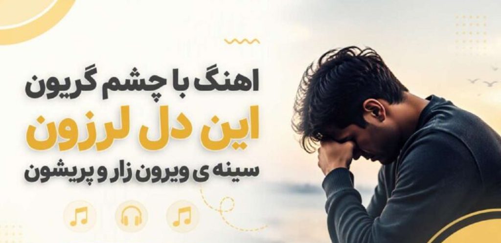 دانلود آهنگ با چشم گریون مینو رادفر هوش مصنوعی با صدای زن | مینو رادفر