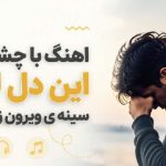 آهنگ با چشم گریون مینو رادفر هوش مصنوعی