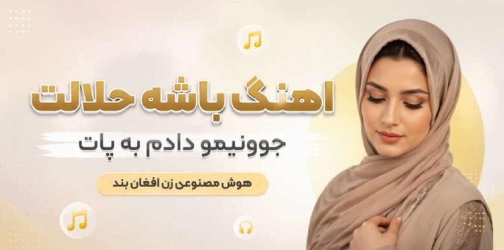 دانلود آهنگ باشه حلالت جوونیمو دادم به پات هوش مصنوعی زن | Afghan Band