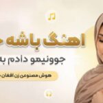 آهنگ باشه حلالت جوونیمو دادم به پات هوش مصنوعی