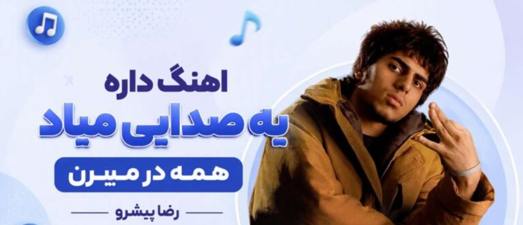 دانلود آهنگ داره یه صدایی میاد همه در میرن از رضا پیشرو | اراذل برین خونه هاتون