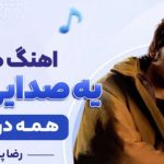 آهنگ داره یه صدایی میاد همه در میرن از رضا پیشرو