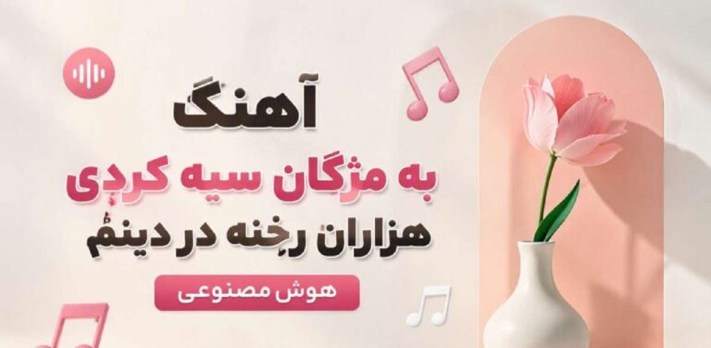 دانلود آهنگ به مژگان سیه کردی هزاران رخنه در دینم | هوش مصنوعی