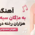 آهنگ به مژگان سیه کردی هزاران رخنه در دینم هوش مصنوعی